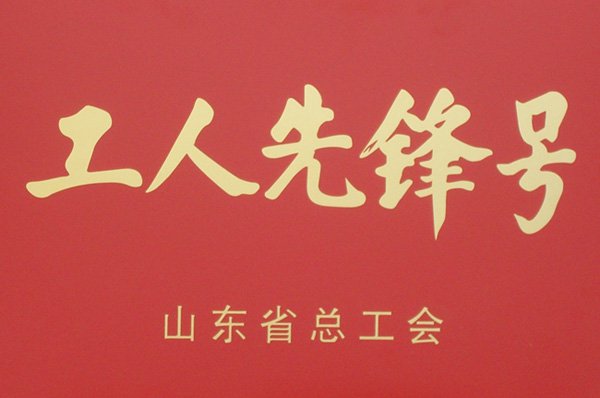 工人先鋒號(圖1)