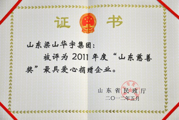 山東慈善獎最具愛心捐贈企業(圖1)