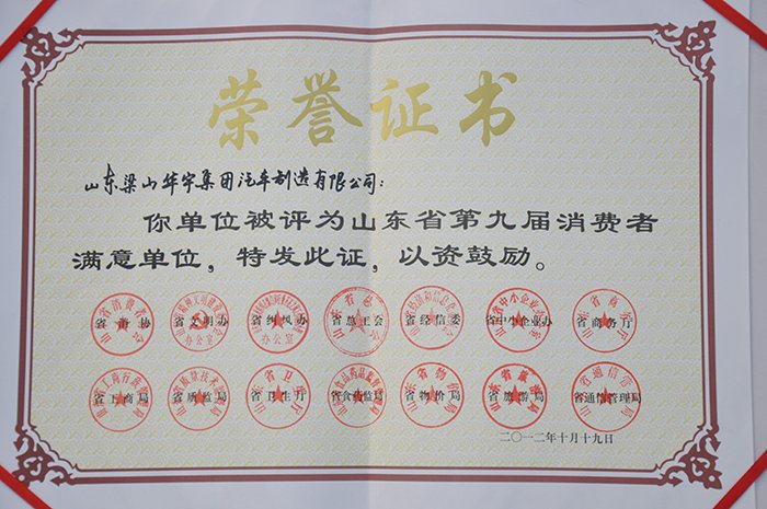 華宇集團汽車制造有限公司榮獲省級消費者滿意單位(圖1)